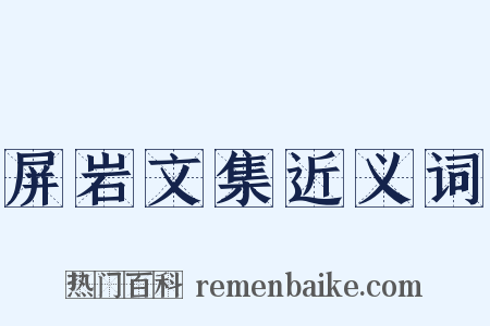 屏岩文集近义词是什么意思的图片